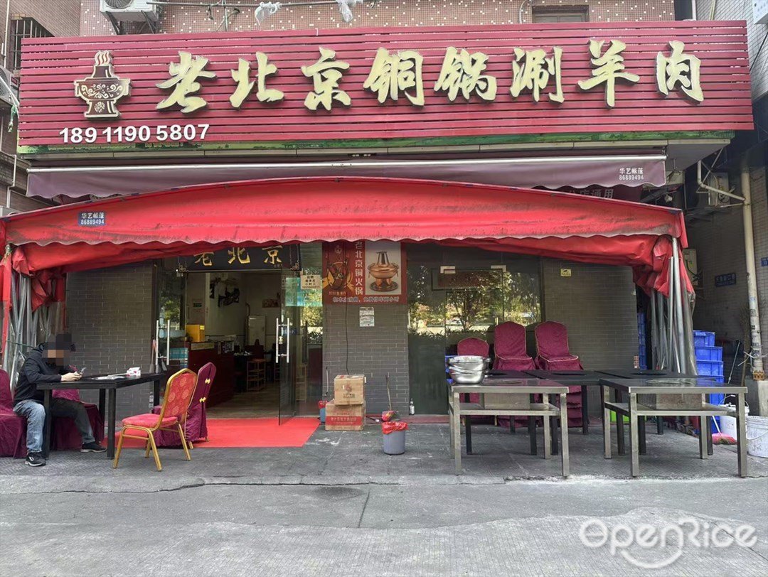 老北京銅鍋涮羊肉 (田美村)