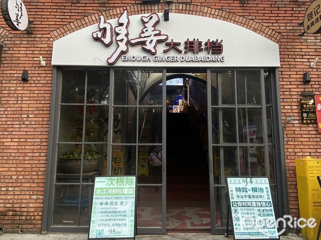 够姜大排档 (七客创悦湾)