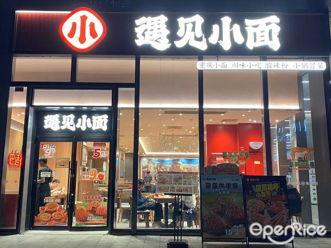 遇見小麵 (銘豐廣場)
