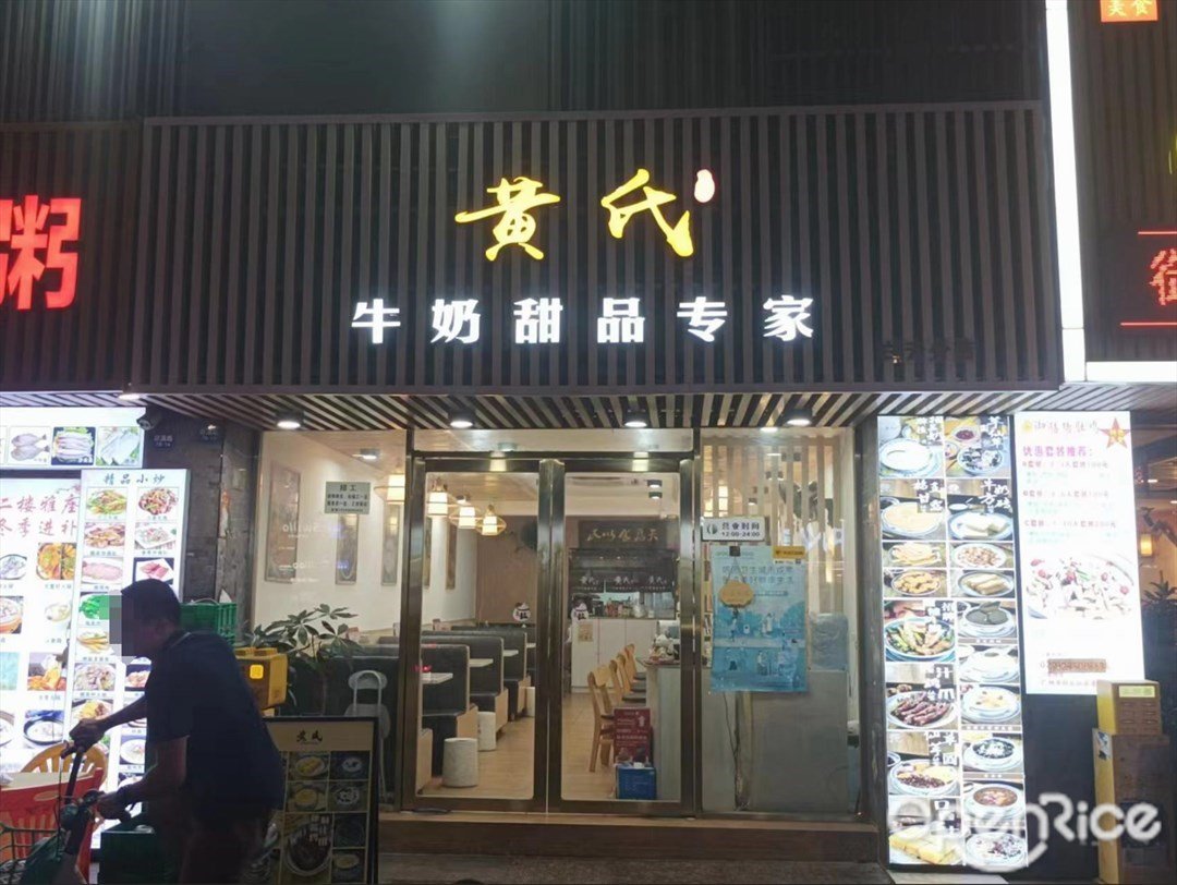 黄氏牛奶甜品专家 (圣地天河星荟)