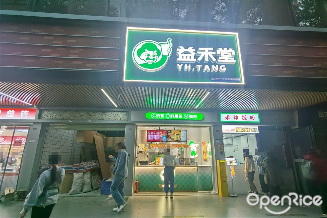 益禾堂 (五山路)