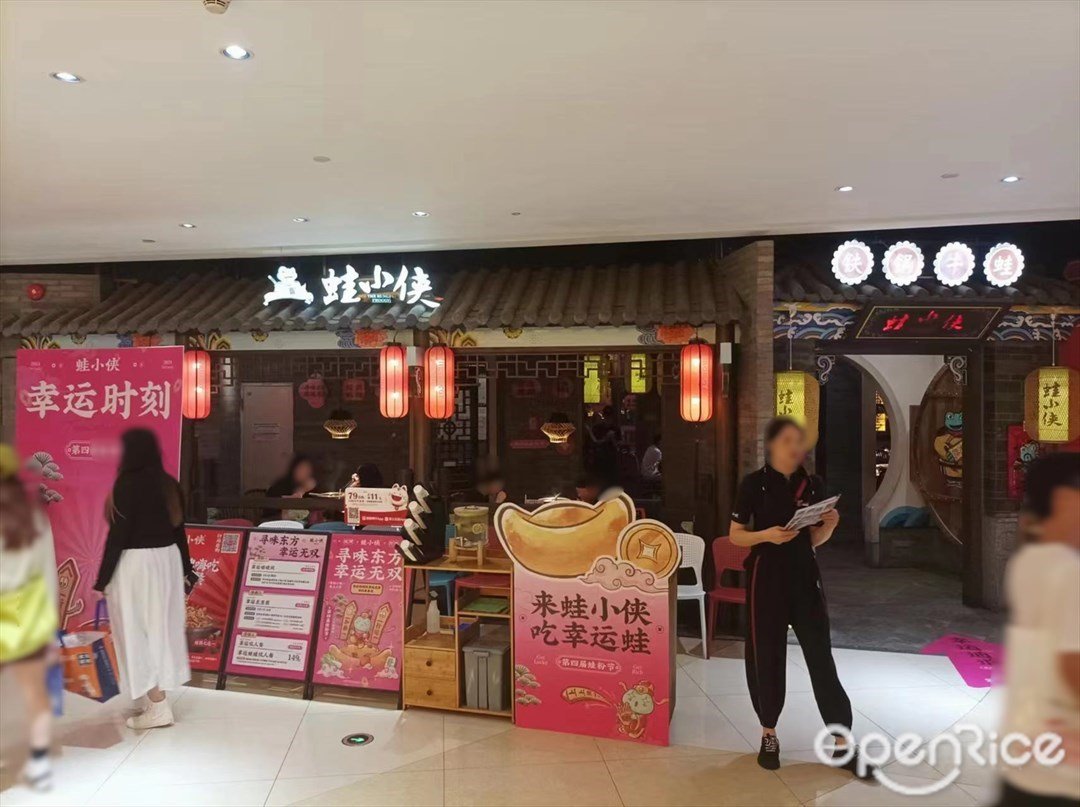 蛙小俠 (天河新天地)