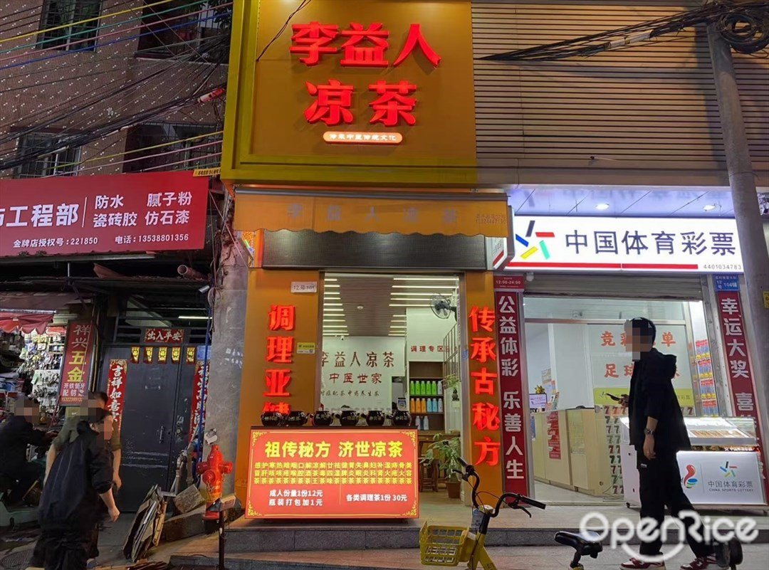 李益人涼茶 (員村南富大街)