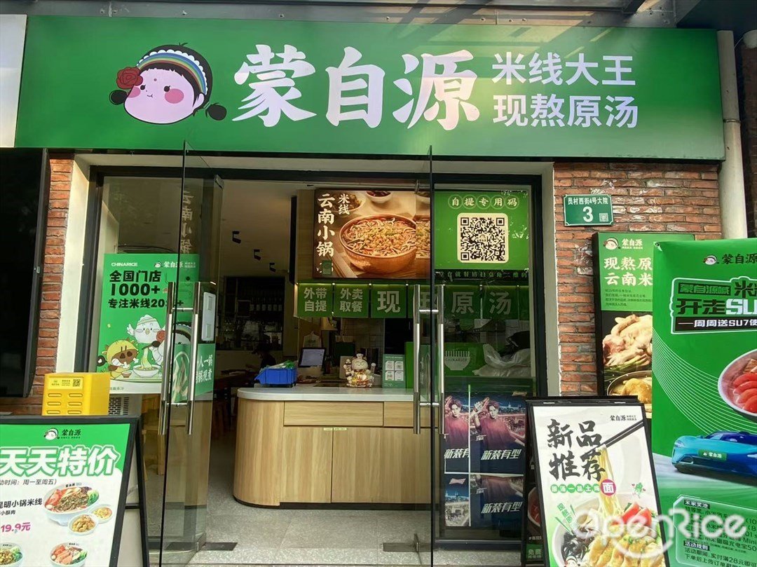 蒙自源 (七客創悅灣)