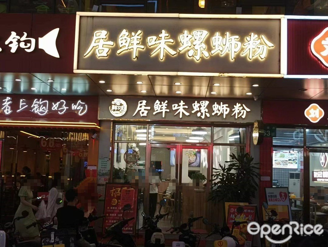 居鮮味螺螄粉 (永康路)