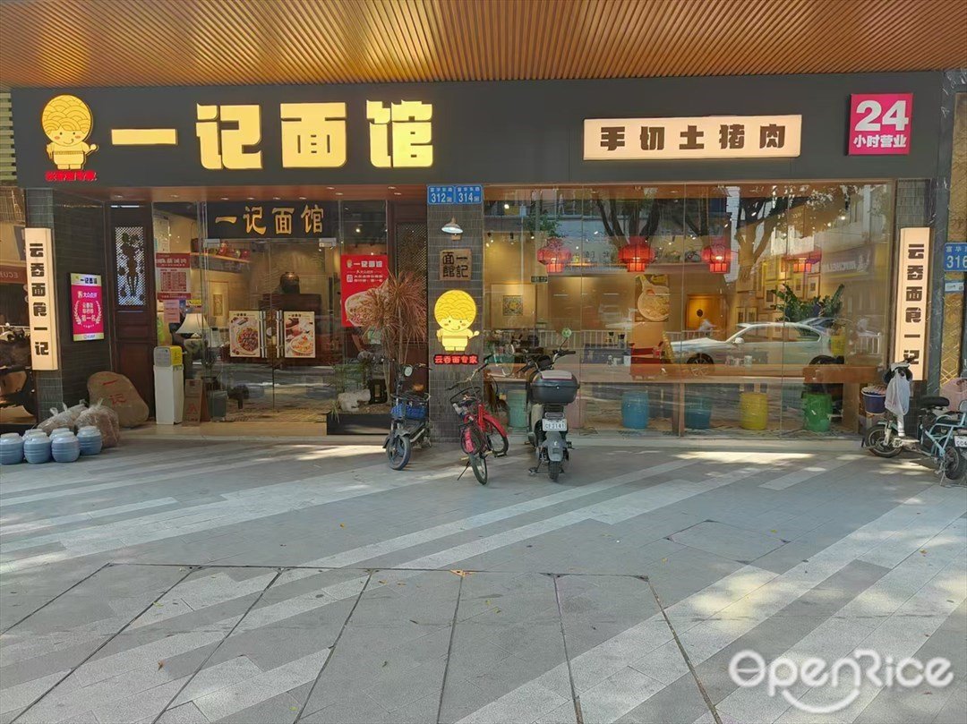 一記面館 (富華東路)