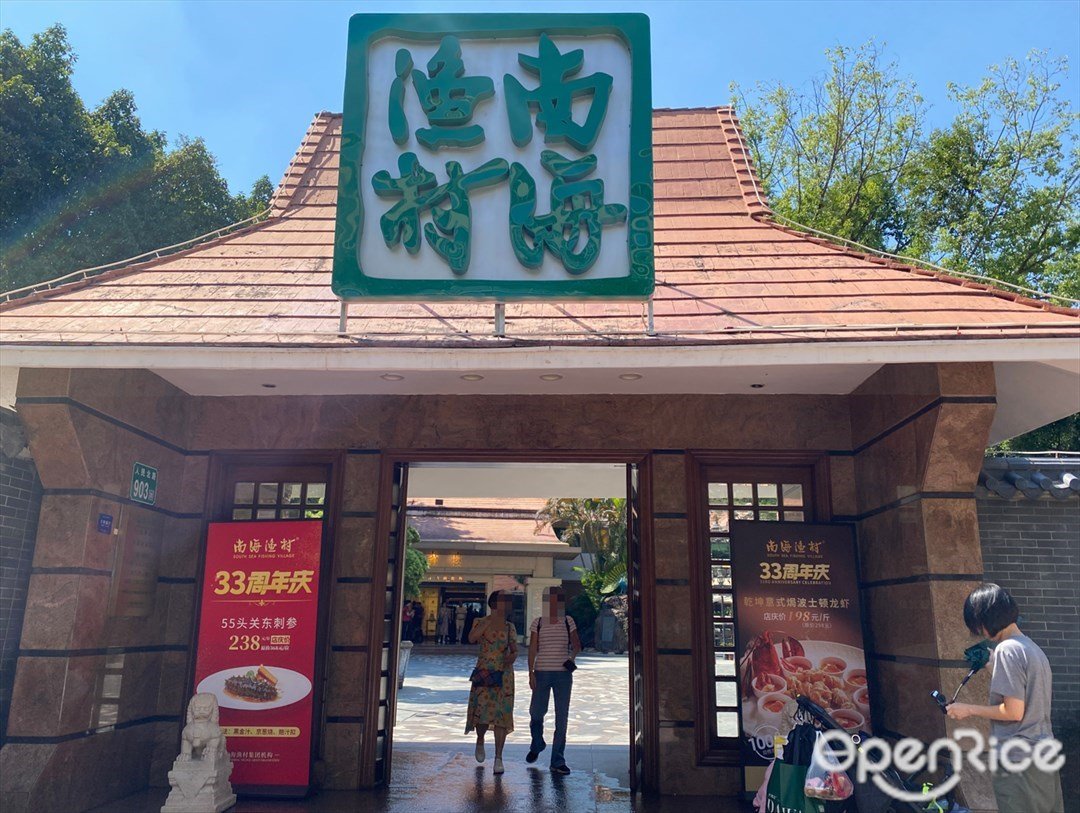 南海渔村 (人民北路)
