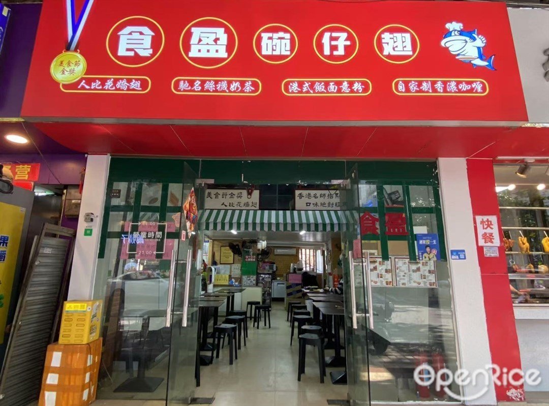食盈碗仔翅 (員村三橫路)