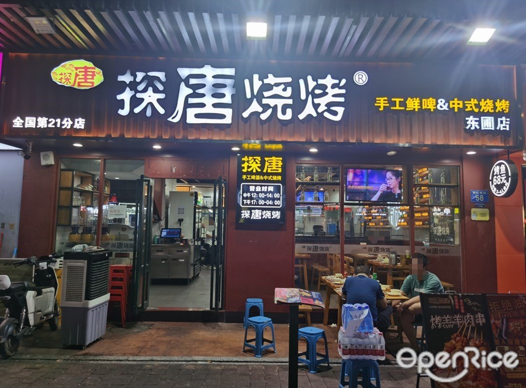 探唐烧烤手工鲜啤&中式烧烤 (黄村西路)