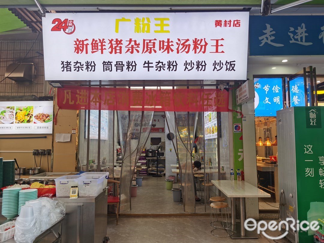 廣粉王新鮮豬雜原味湯粉王 (黃村馬路)