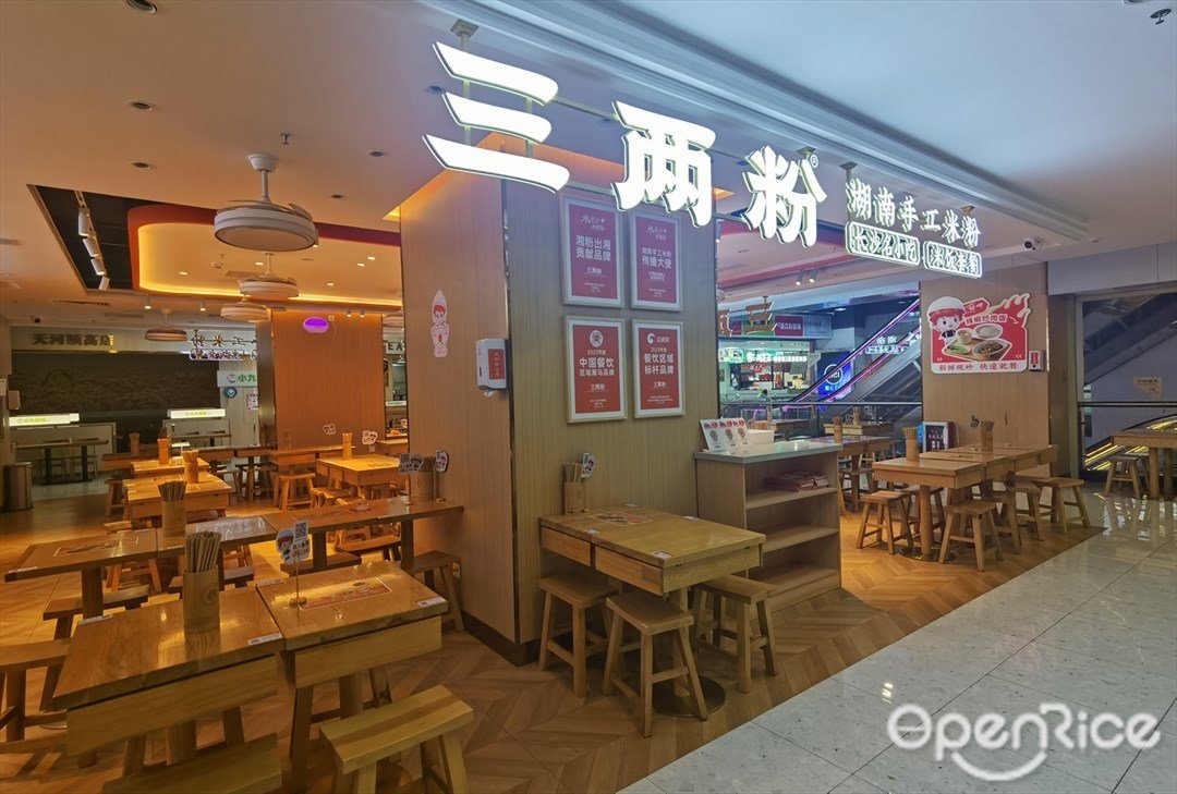 三两粉 (颐高广场)