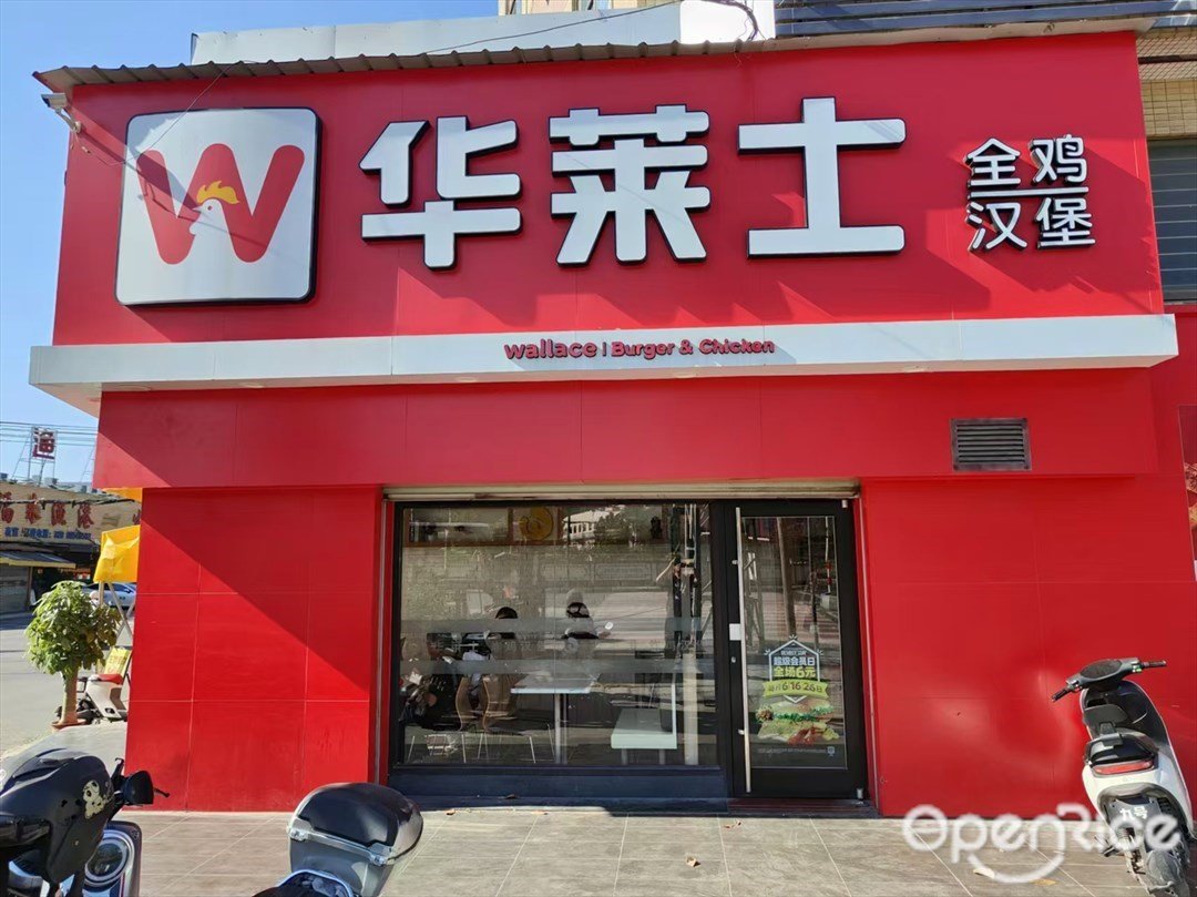 華萊士全雞漢堡 (鐘屏岔道)