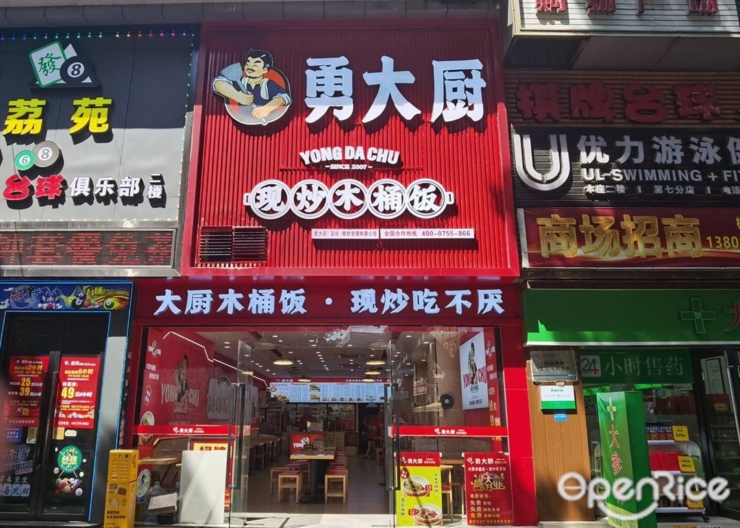 勇大厨现炒木桶饭 (黄村路)