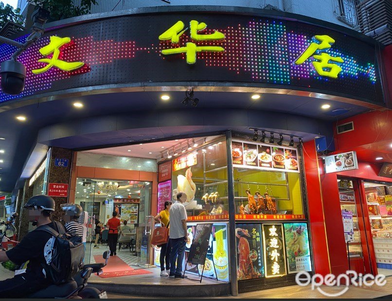 文华居 (农林下路)