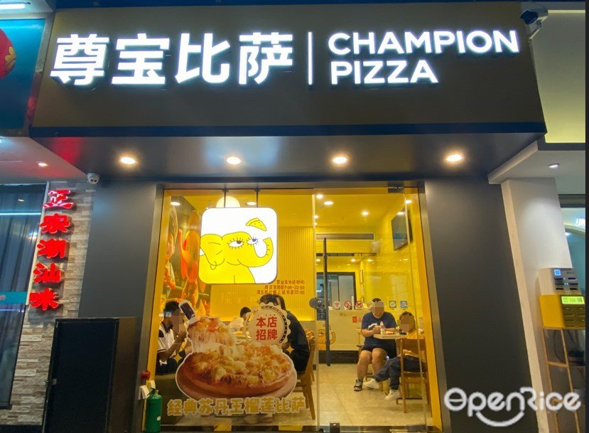 尊宝比萨 (广州东山宾馆)