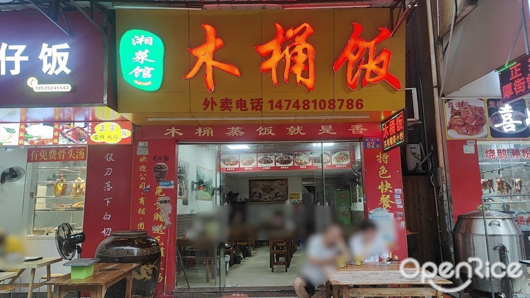 湘菜馆木桶饭 (南业路)