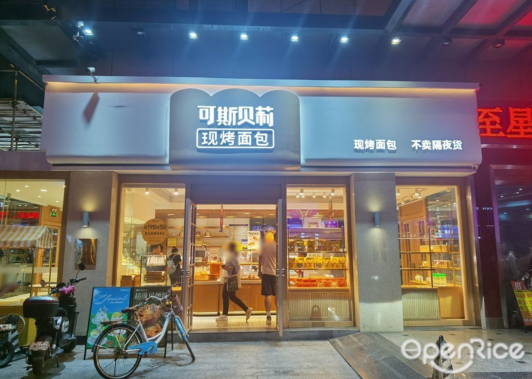 可斯贝莉现烤面包 (新都汇购物广场)