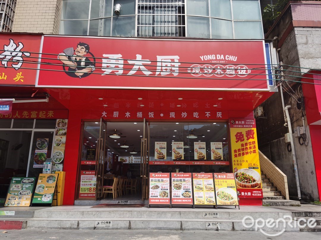 勇大厨现炒木桶饭 (广汕一路)
