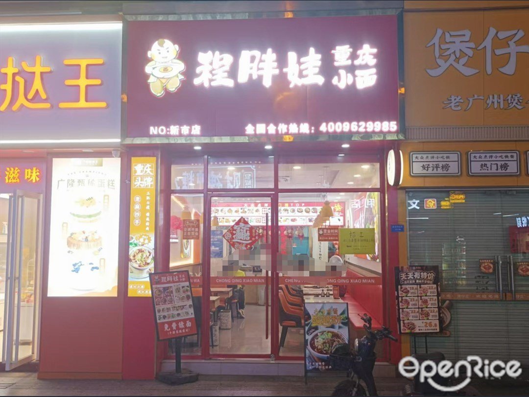 程胖娃重慶小麵 (新市新街)