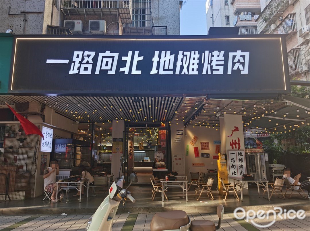 一路向北地攤烤肉 (棠德南路)