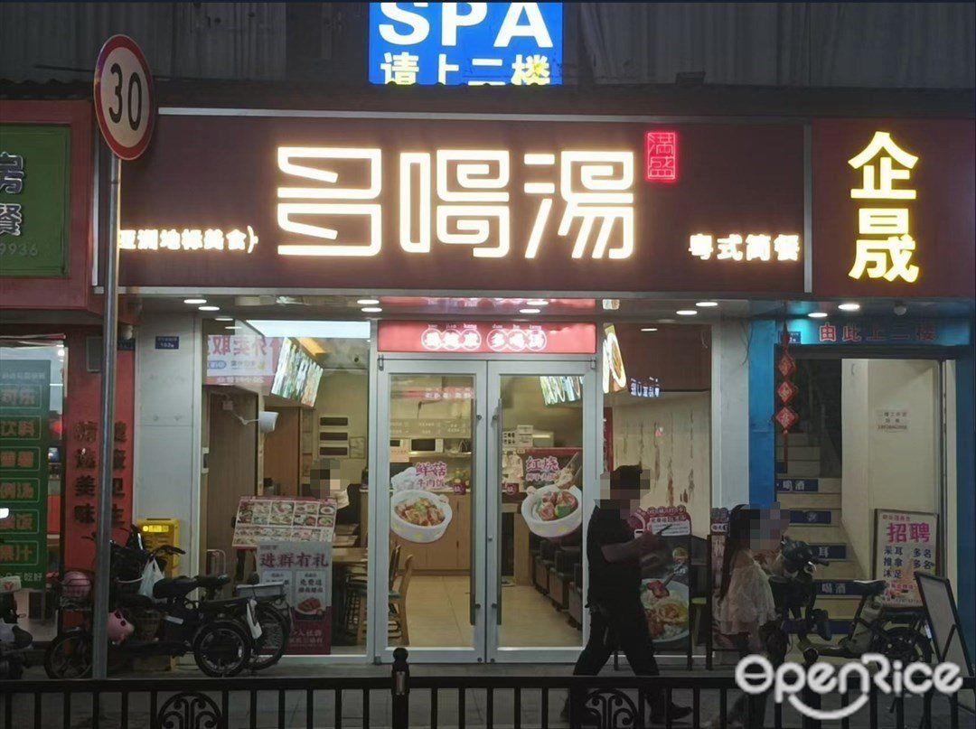 滿盛多喝湯 (新市新街)