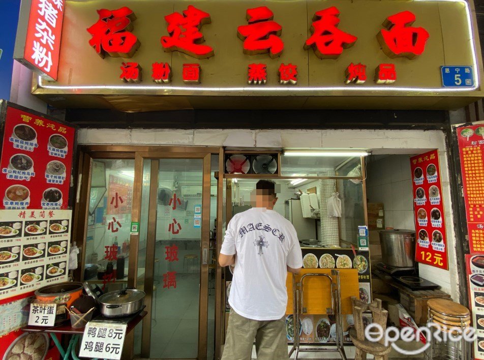 福建云吞面 (恩宁路)