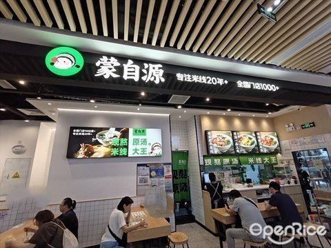 蒙自源米線大王 (蓮塘口岸商業城)