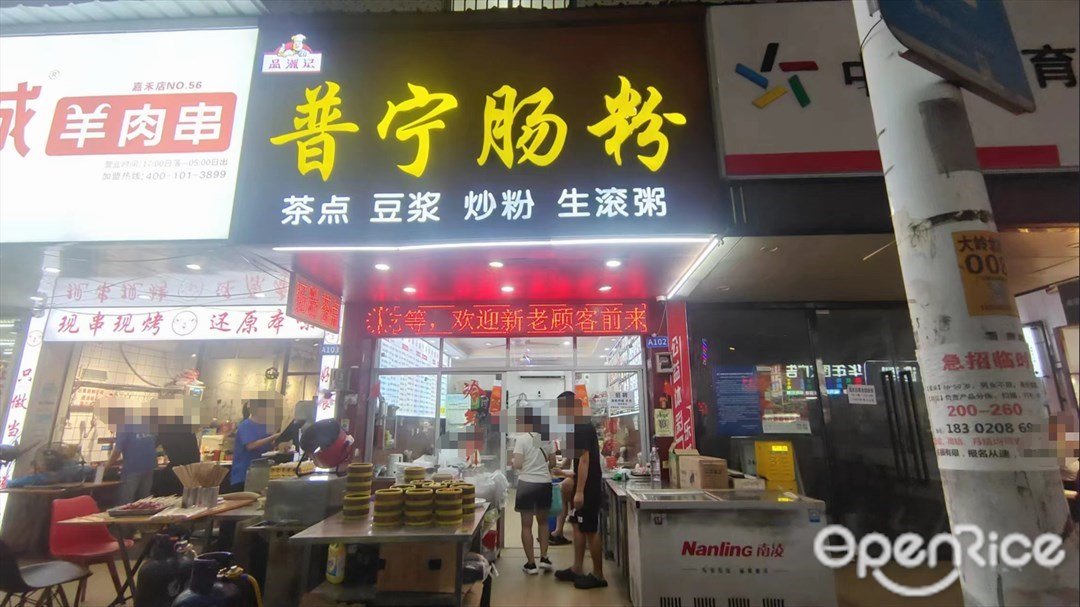 品潮記普寧腸粉 (極光之城)