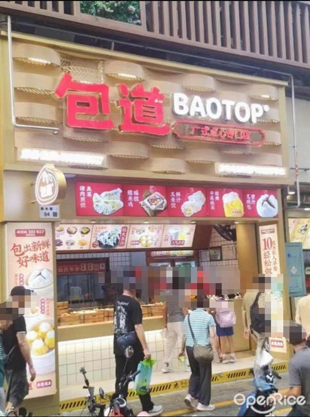 包道廣式點心專門店 (蛇口德隆廣場)