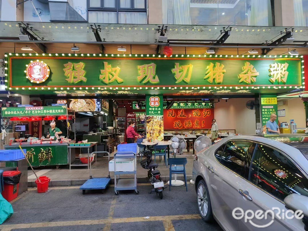 强叔现切猪杂粥 (钟兴路)