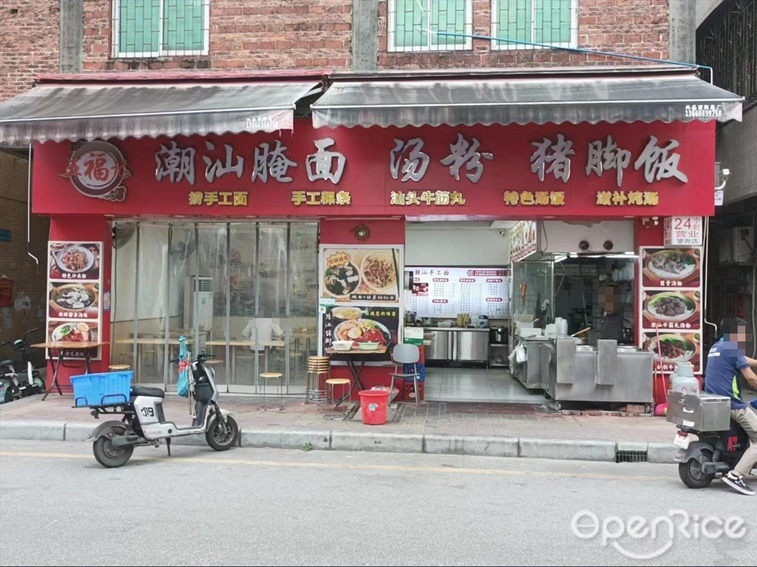 潮汕腌面汤粉猪脚饭 (大岭北街)