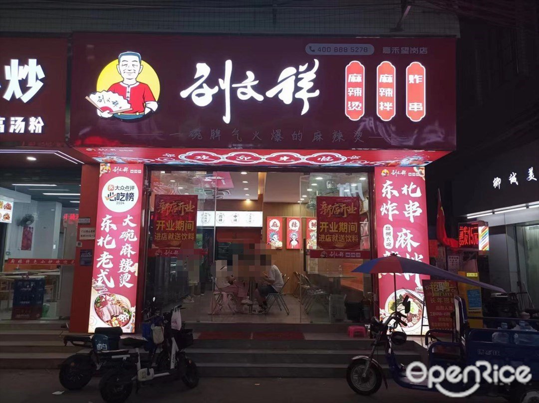 刘文祥麻辣烫 (东胜北街)