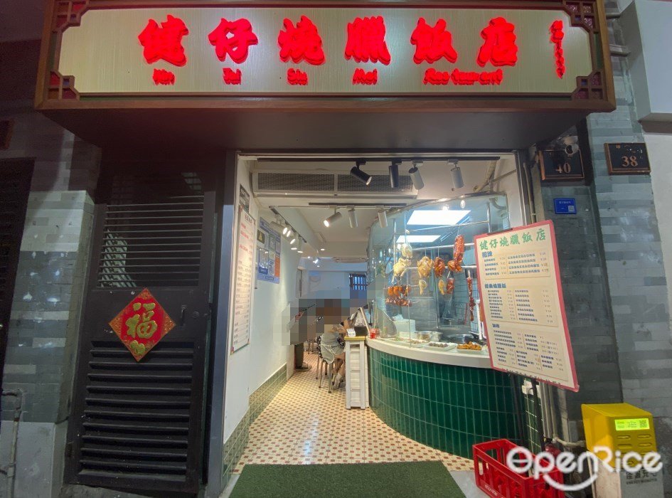 健仔烧腊饭店 (恩宁路)