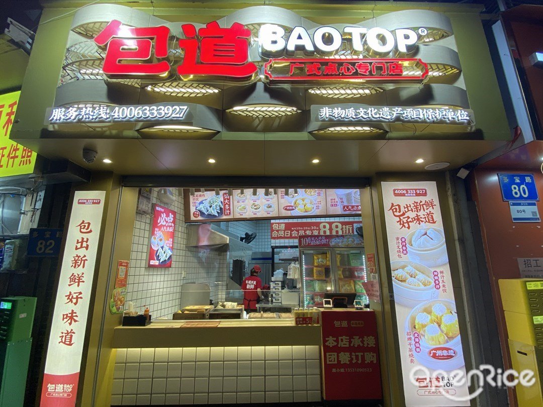 包道廣式點心專門店 (多寶路)