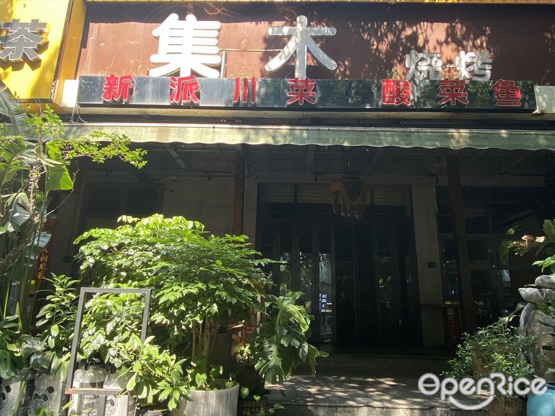 集木燒烤 (東城大廈)