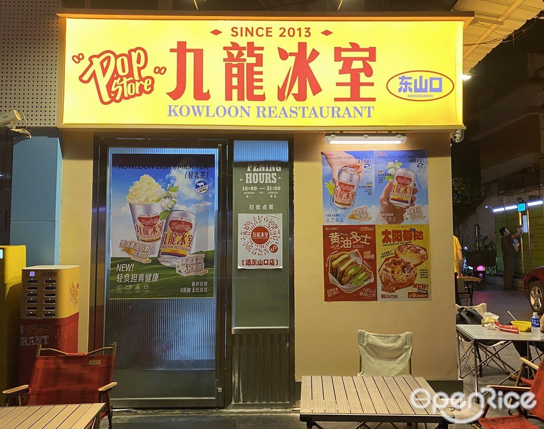 九龙冰室 (东华东路)