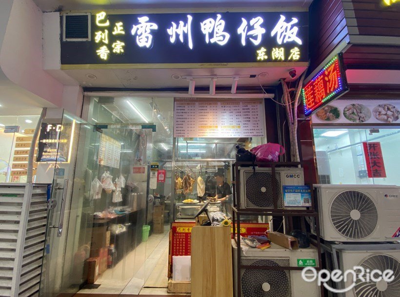 雷州鴨仔飯 (東湖西路)