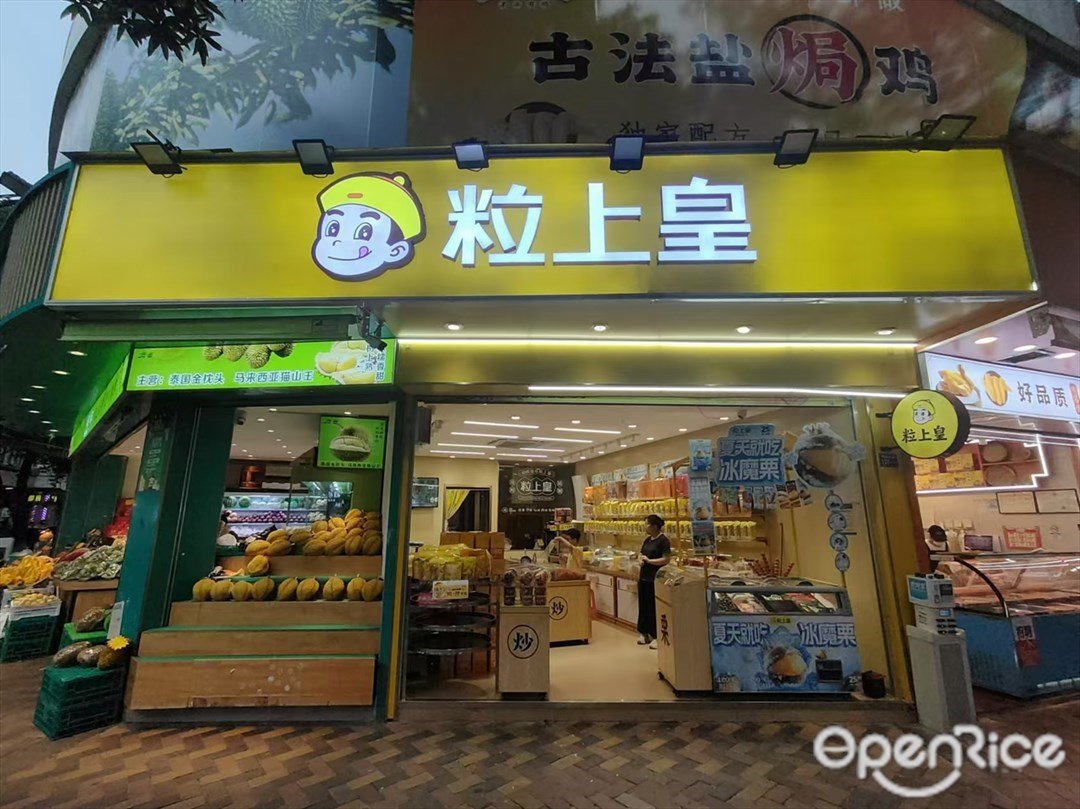 粒上皇 (西丽南路)