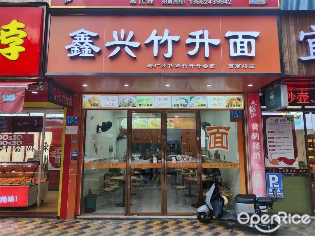 鑫興竹升麵 (西麗南路)