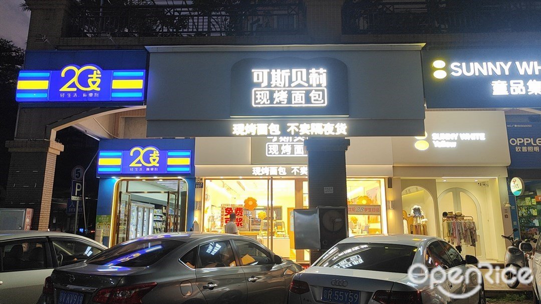 可斯贝莉现烤面包 (中华大道)