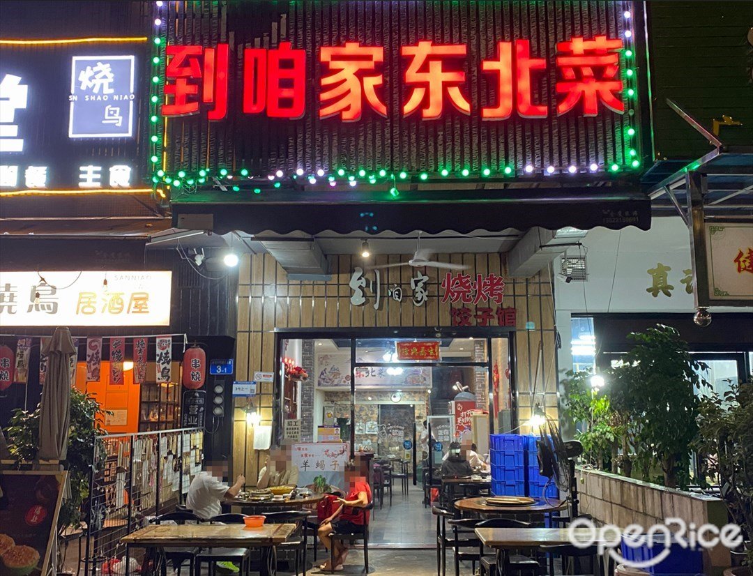 到咱家東北菜 (花蕾路)
