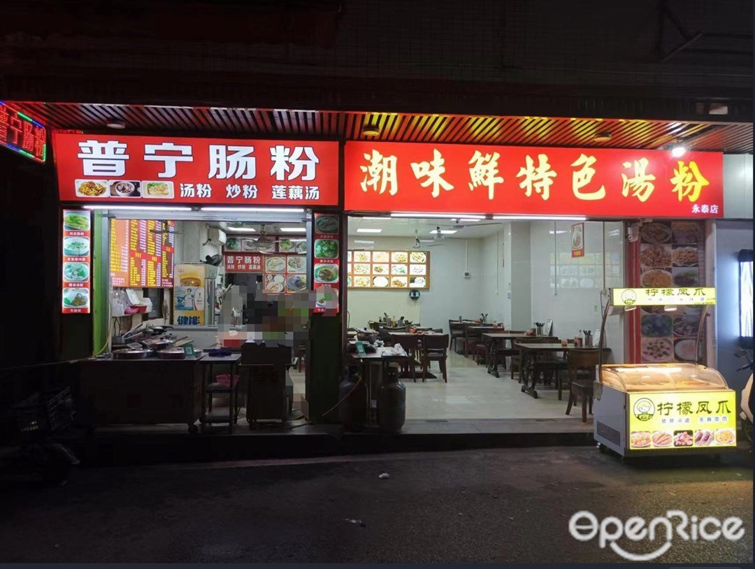 普宁肠粉潮味特色汤粉 (元下田南路)