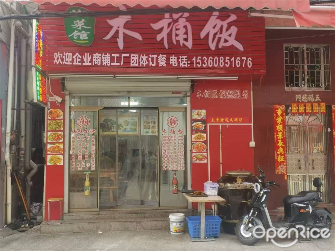 湘菜馆木桶饭 (环村南路)