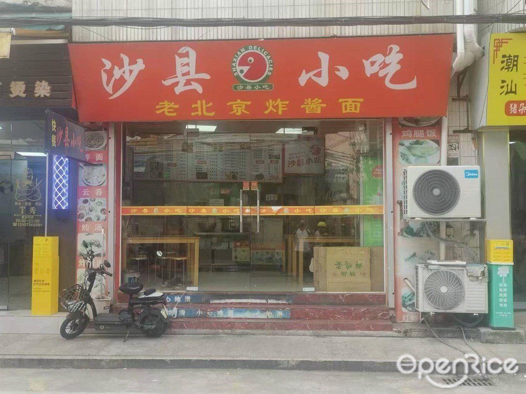 沙县小吃 (环村南路)