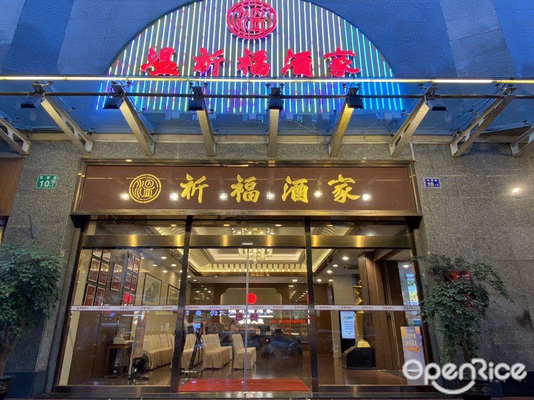 溫祈福酒家 (紅棉大廈)