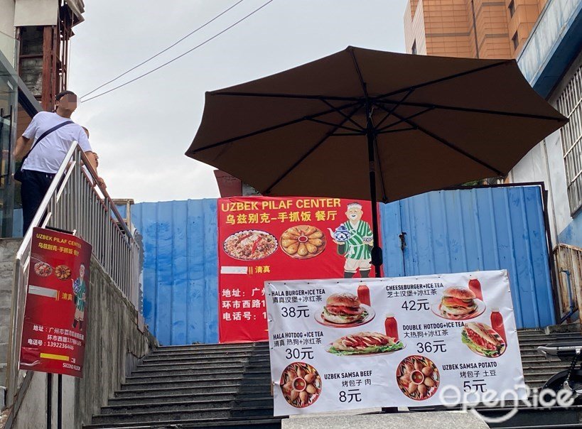 乌兹别克-手抓饭餐厅 (环市西路)
