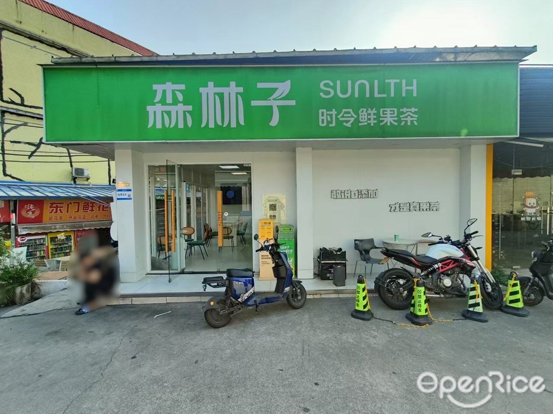 SUNLTH森林子时令鲜果茶 (穗石大道)