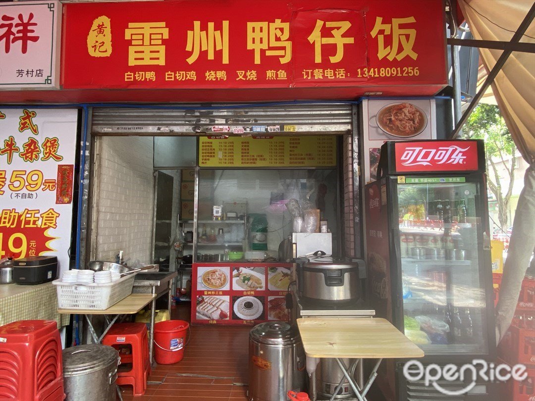 黄记雷州鸭仔饭 (百花路)