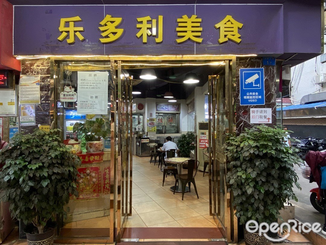 乐多利美食 (东漖北路)