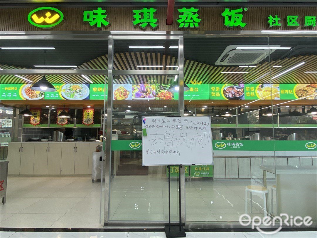 味琪蒸饭 (流花美食城)